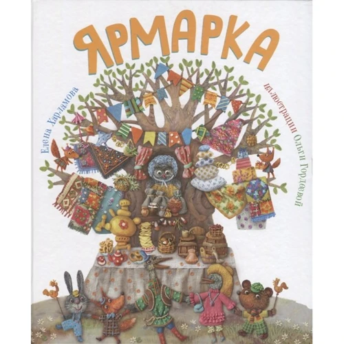 Олена Харламова: Ярмарок