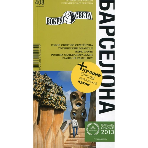 Барселона. Путівник