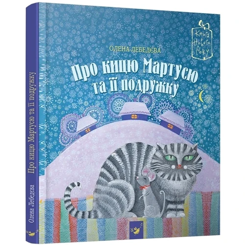Олена Лебедєва: Про кицю Мартусю та ее подружку: Кількість сторінок 36