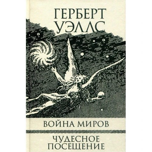 Герберт Уэллс: Война миров. Чудесное посещение