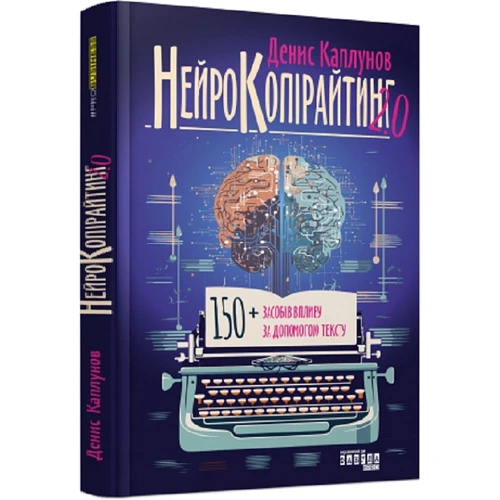 Денис Каплунов: Нейрокопірайтинг 2.0