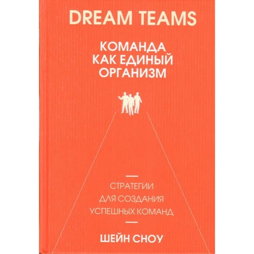 Шейн Сноу: Dream Teams. Команда как единый организм