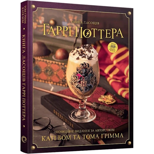 Книжка ласощів Гаррі Поттера. Неофіційне ілюстроване видання
