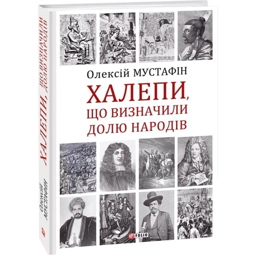 Олексій Мустафін: Халепи, що визначили долю народів: Количество страниц 208