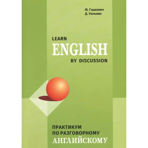 М. Гацкевич, Д. Уильямс: Learn English by Discussion. Практикум по разговорному английскому
