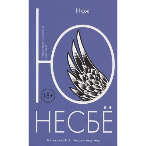 Ю Несбё: Нож