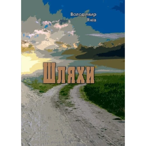 Володимир Янів: Шляхи