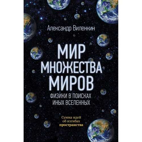 Алекс Виленкин: Мир множества миров. Физики в поисках иных вселенных