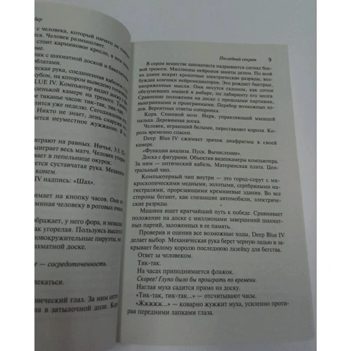Бернар Вербер: Последний секрет: Жанр Современная проза