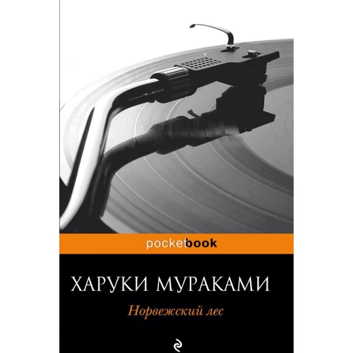 Харукі Муракамі: Норвезький ліс