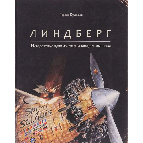 Торбен Кульманн: Линдберг. Невероятные приключения летающего мышонка фото 7