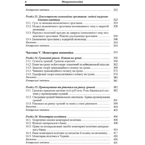 Г. Е. Гронтковська, А. Ф. Косік: Макроекономіка. Навчальний посібник: ISBN 978-611-01-0108-0