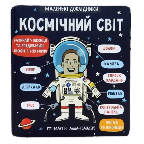 Рут Мартін: Комплект із 2 книг серії Маленькі Дослідники: Транспорт + Космічний світ: ISBN 4820000063548