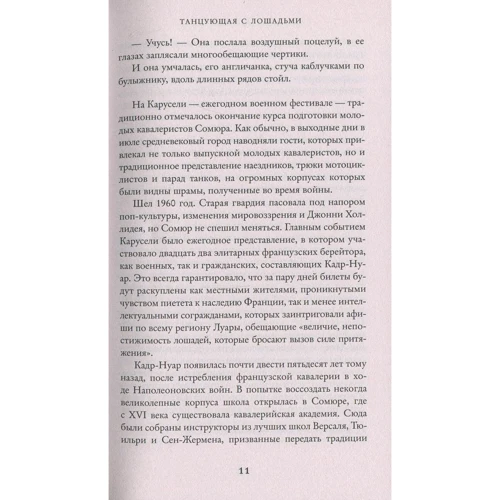 Танцующая с лошадьми: ISBN 978-617-7562-26-8