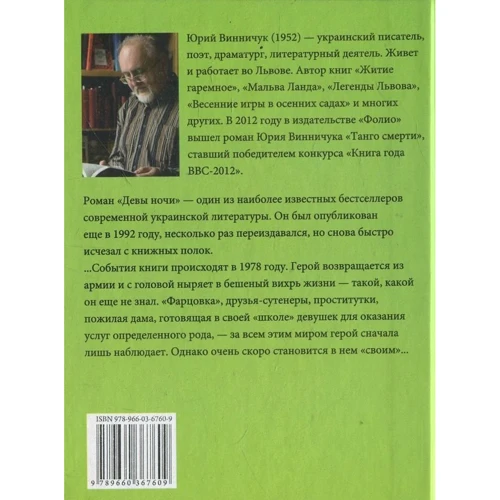 Юрій Винничук: Діви ночі: Виробник Фолио