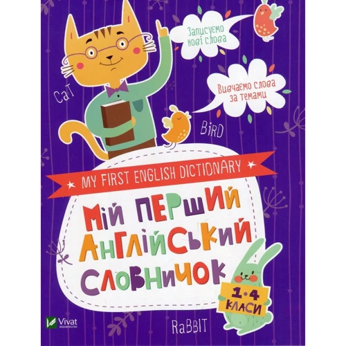 Мій перший англійський словничок (Кіт і кролик)