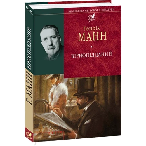 Генріх Манн: Вірнопiдданий: Производитель Фолио