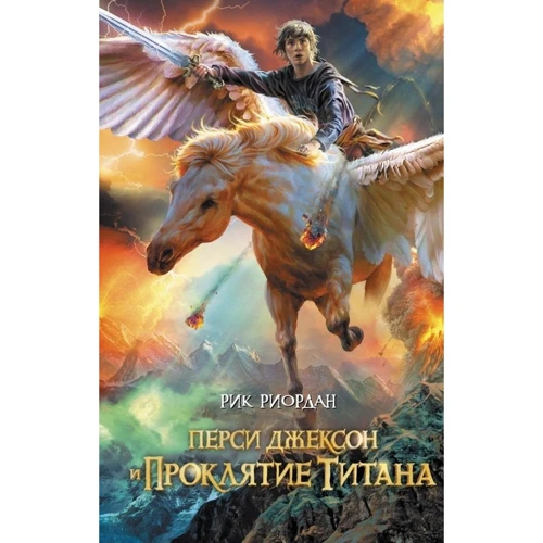 Перси Джексон и проклятие титана