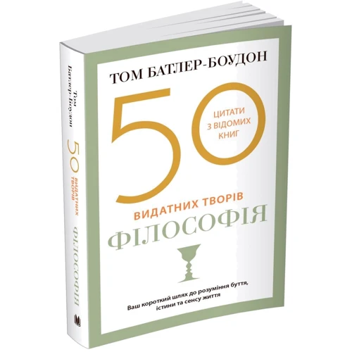 Том Батлер-Боудон: 50 найвидатніших творів. Філософія: Виробник КМ-Букс