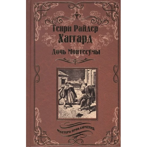 Генрі Райдер Хаггард: Дочка Монтесуми