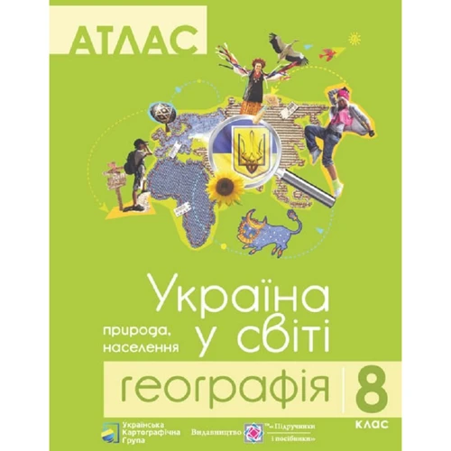 Атлас. 8 клас. Географія. Україна у світі. Природа, населення