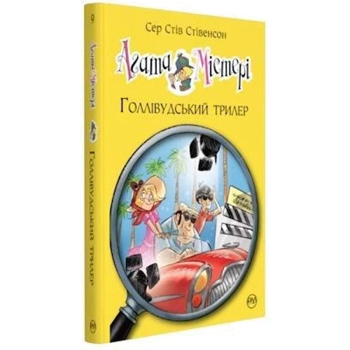 Сер Стів Стівенсон: Агата Містері. Книжка 9. Голлівудський трилер: Автор Сэр Стив Стивенсон