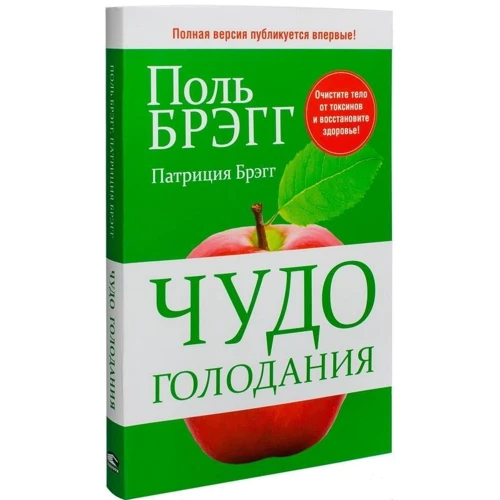 Чудо голодания