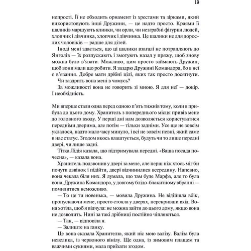 Маргарет Етвуд: Оповідь служніці фото 7