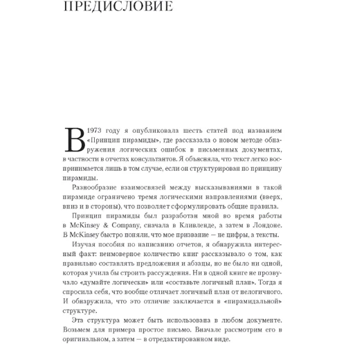 Барбара Мінто: Принцип піраміди Мінто: Золоті правила мислення, ділового листа та усних виступів: Автор Барбара Минто