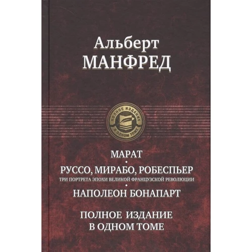 Альберт Манфред: Марат. Руссо, Мирабо, Робеспьер. Наполеон Бонапарт. Полное издание в одном томе: Производитель Альфа-книга