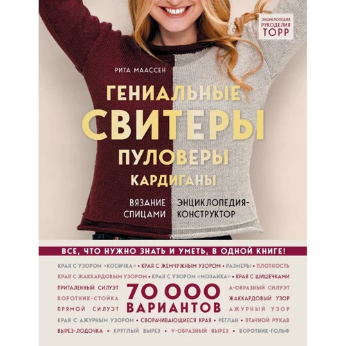Рита Маассен: Гениальные свитеры, пуловеры, кардиганы. Энциклопедия-конструктор