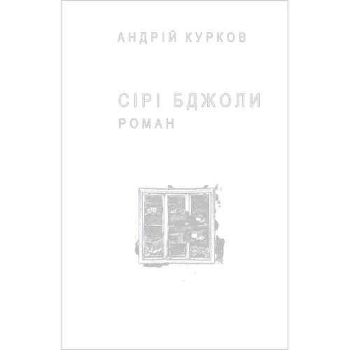 Андрій Курков: Сірі бджоли (для слабозорих)