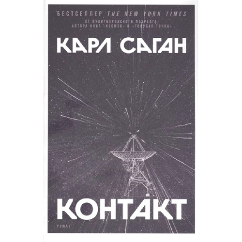 Карл Саган: Контакт