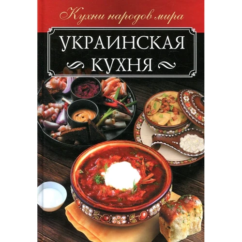 Украинская кухня