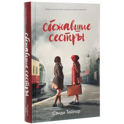 Сенді Тейлор: втекли сестри: Виробник Клевер Медиа Групп