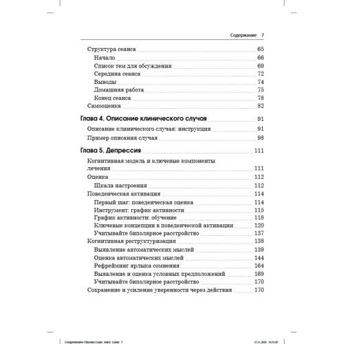 Леслі Сокіл, Марсі Фокс: Когнітивно-поведінкова терапія. практичний посібник: Кількість сторінок 384