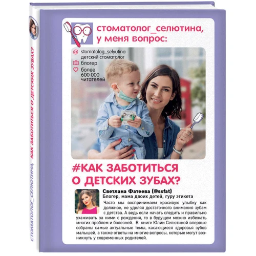 Стоматолог Селютина, у меня вопрос: как заботиться о детских зубах?: Производитель Эксмо