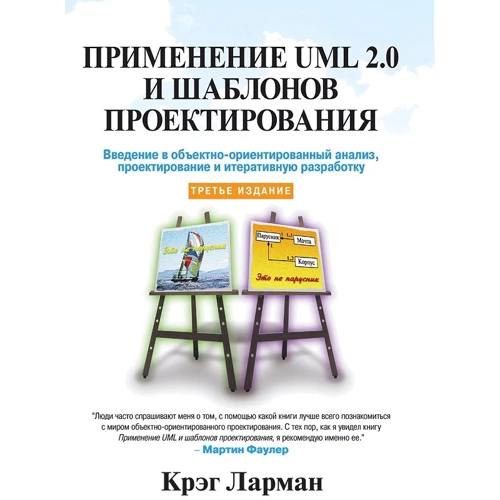 Крег Ларман: Застосування UML 2.0 і шаблонів проектування (3-е видання)