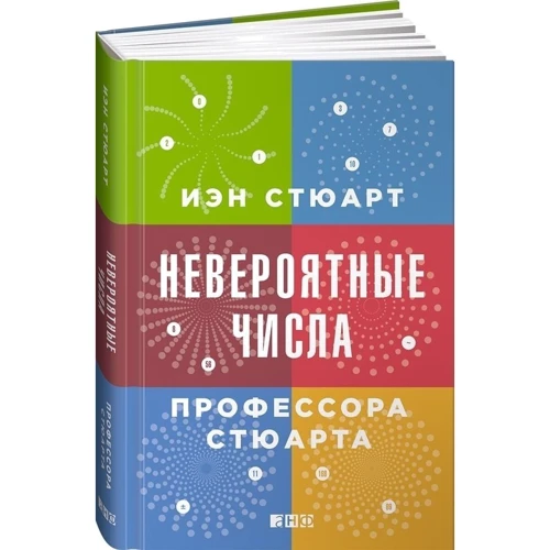 Іен Стюарт: Неймовірні числа професора Стюарта: Виробник Альпіна нон-фікшн