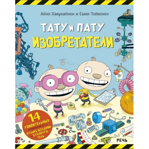 Айно Хавукайнен: Тату та Пату. Винахідники