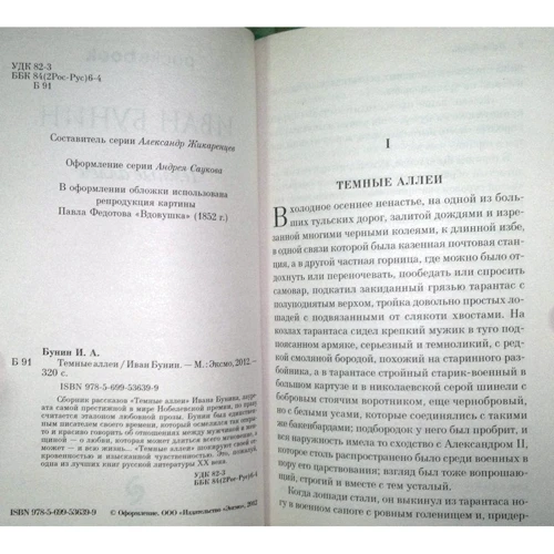 Иван Бунин: Темные аллеи: Обложка Мягкая
