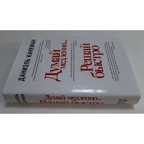 Даниэль Канеман: Думай медленно... решай быстро: ISBN 978-5-17-133477-2
