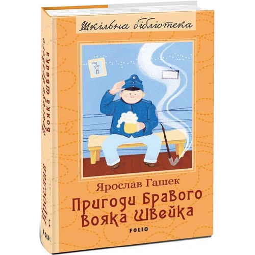 Ярослав Гашек: Пригоди бравого вояка Швейка