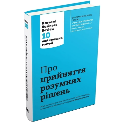Про Прийняття розумних РІШЕНЬ. Harvard Business Review: 10 найкращих статей фото 7