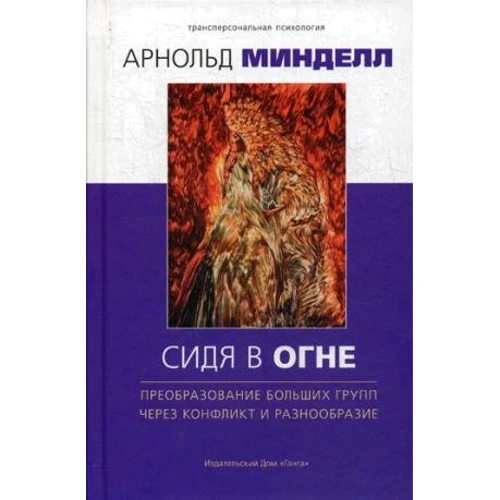 Арнольд Мінделл: Сидячи в вогні. Перетворення великих груп через конфлікт і різноманітність