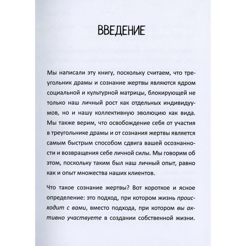 Дженей Уайнхолд, Барри Уайнхолд: Как вырваться из треугольника драмы и освободиться от сознания жертвы: ISBN 978-617-7840-03-8