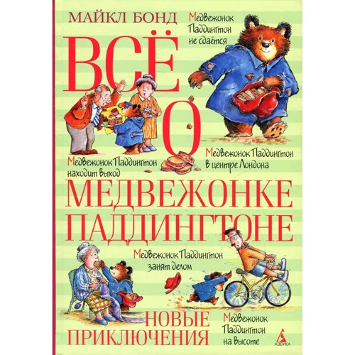 Майкл Бонд: Все о медвежонке Паддингтоне + Новые приключения + Новые небывалые истории (супер-комплект из 3-х книг) фото 8