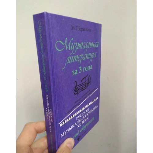 Музыкальная литература за 3 года. 3 год обучения. Русская музыкальная культура ХХ века: Жанр Школьникам и абитуриентам