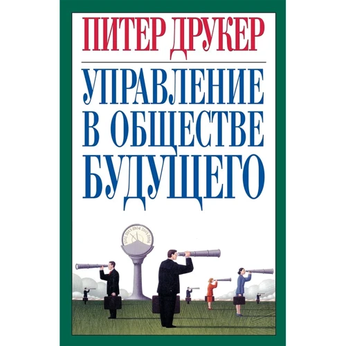 

Питер Друкер: Управление в обществе будущего