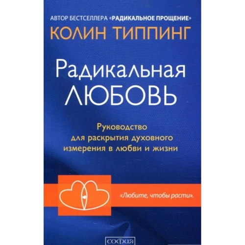 Колин Типпинг: Радикальная Любовь. Руководство для раскрытия духовного измерения в любви и жизни